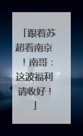 跟着苏超看南京！南哥：这波福利请收好！