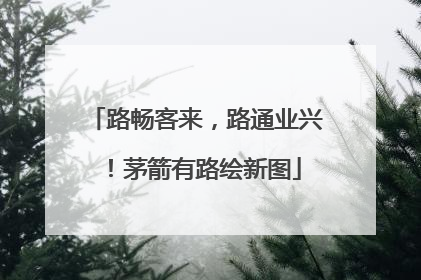路畅客来，路通业兴！茅箭有路绘新图