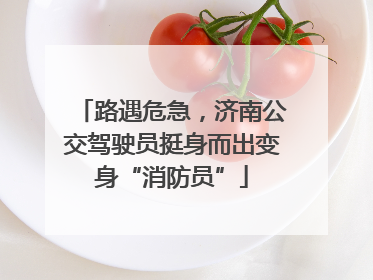 路遇危急，济南公交驾驶员挺身而出变身“消防员”