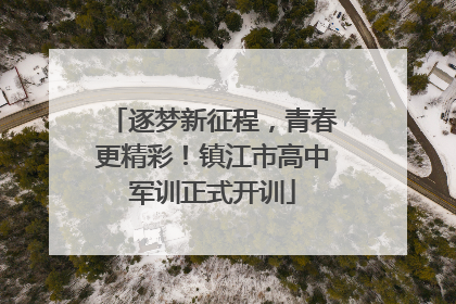 逐梦新征程，青春更精彩！镇江市高中军训正式开训