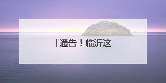 通告！临沂这些路段封闭！
