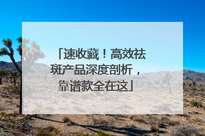 速收藏！高效祛斑产品深度剖析，靠谱款全在这