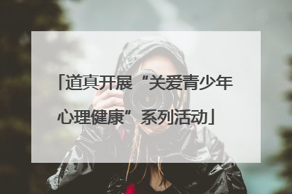 道真开展“关爱青少年心理健康”系列活动