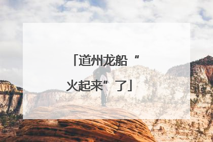 道州龙船“火起来”了