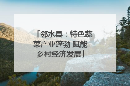 邻水县：特色蔬菜产业蓬勃 赋能乡村经济发展