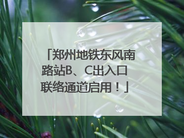 郑州地铁东风南路站B、C出入口联络通道启用！