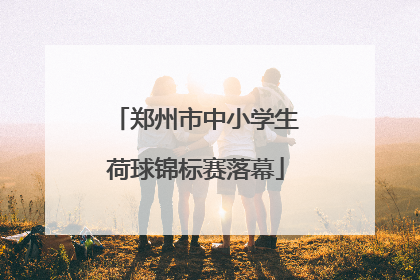 郑州市中小学生荷球锦标赛落幕