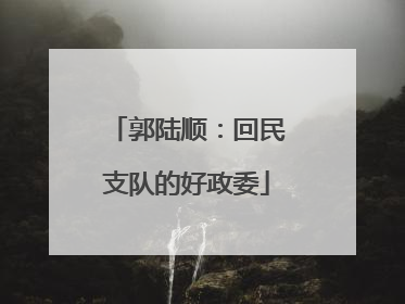 郭陆顺：回民支队的好政委