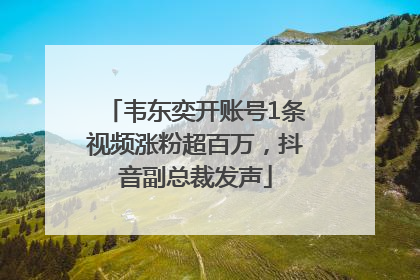 韦东奕开账号1条视频涨粉超百万,抖音副总裁发声