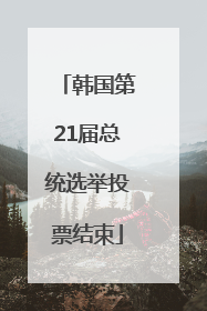 韩国第21届总统选举投票结束