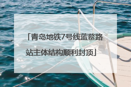 青岛地铁7号线蓝鳌路站主体结构顺利封顶