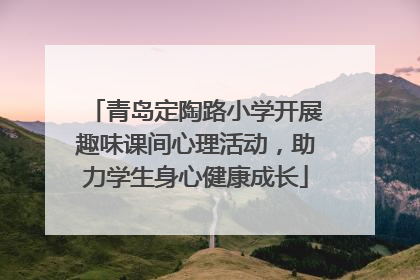 青岛定陶路小学开展趣味课间心理活动，助力学生身心健康成长