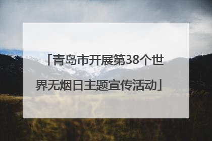 青岛市开展第38个世界无烟日主题宣传活动