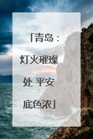 青岛：灯火璀璨处 平安底色浓