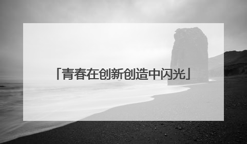 青春在创新创造中闪光