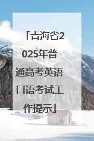 青海省2025年普通高考英语口语考试工作提示