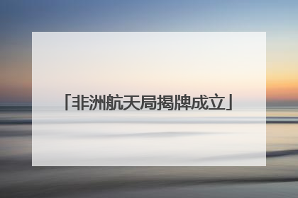 非洲航天局揭牌成立