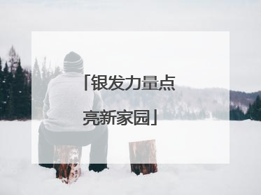 银发力量点亮新家园