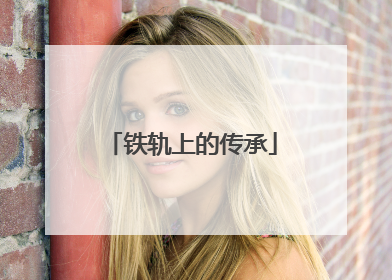 铁轨上的传承
