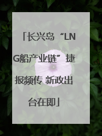 长兴岛“LNG船产业链”捷报频传 新政出台在即