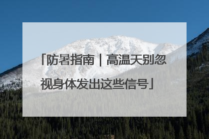 防暑指南｜高温天别忽视身体发出这些信号