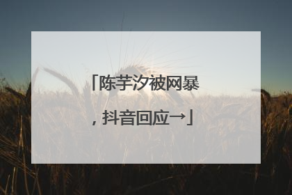 陈芋汐被网暴，抖音回应→