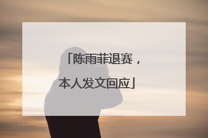 陈雨菲退赛，本人发文回应