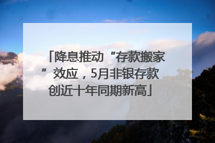 降息推动“存款搬家”效应，5月非银存款创近十年同期新高
