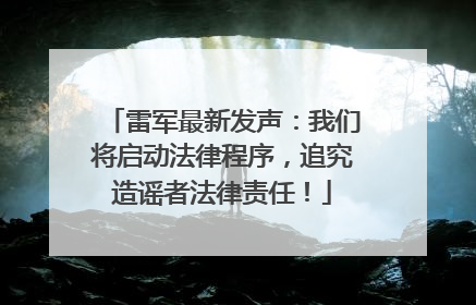 雷军最新发声：我们将启动法律程序，追究造谣者法律责任！