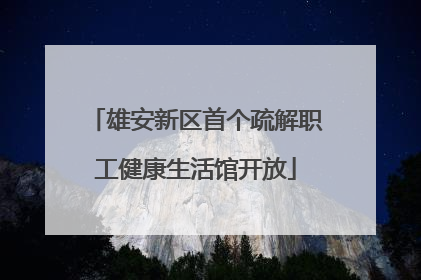 雄安新区首个疏解职工健康生活馆开放