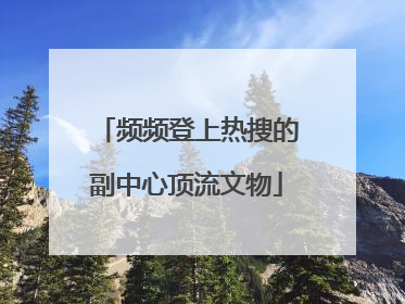 频频登上热搜的副中心顶流文物