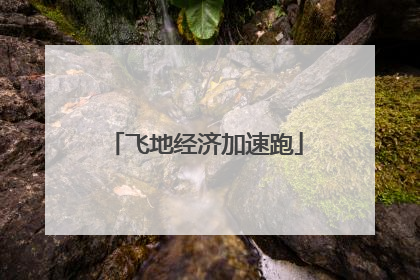 飞地经济加速跑