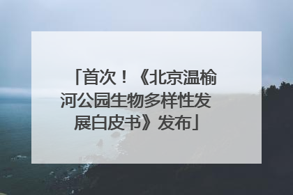首次！《北京温榆河公园生物多样性发展白皮书》发布