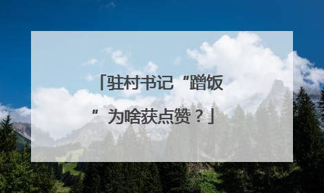 驻村书记“蹭饭”为啥获点赞？