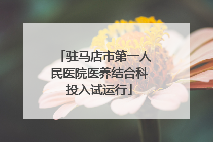 驻马店市第一人民医院医养结合科投入试运行