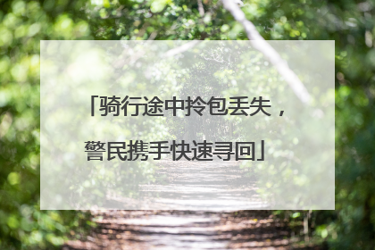 骑行途中拎包丢失，警民携手快速寻回