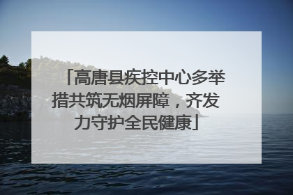 高唐县疾控中心多举措共筑无烟屏障，齐发力守护全民健康