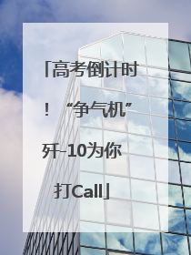 高考倒计时！“争气机”歼-10为你打Call