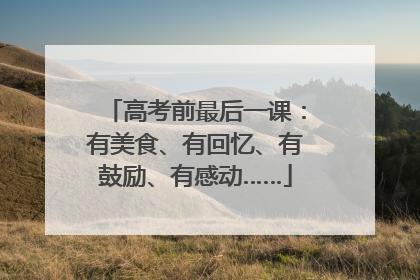 高考前最后一课：有美食、有回忆、有鼓励、有感动……