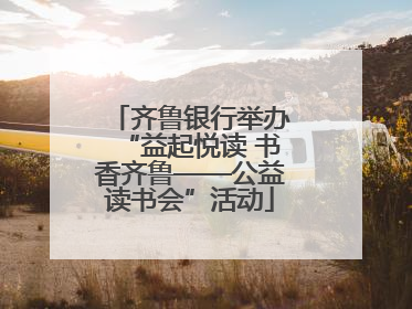 齐鲁银行举办“益起悦读 书香齐鲁——公益读书会”活动