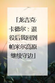 龙吉克·卡德尔：退役后我回到帕米尔高原继续守边