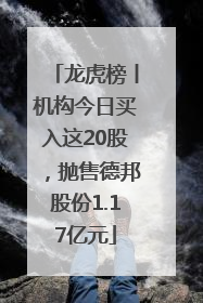 龙虎榜丨机构今日买入这20股，抛售德邦股份1.17亿元