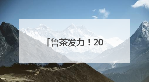鲁茶发力！2026年综合产值要超200亿！
