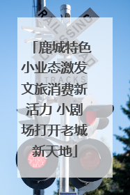 鹿城特色小业态激发文旅消费新活力 小剧场打开老城新天地