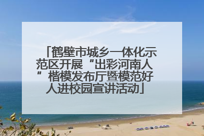 鹤壁市城乡一体化示范区开展“出彩河南人”楷模发布厅暨模范好人进校园宣讲活动