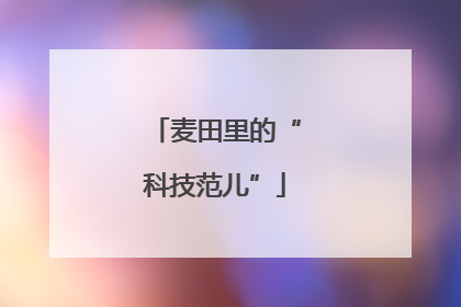 麦田里的“科技范儿”