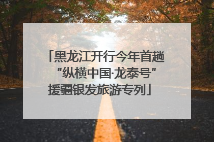 黑龙江开行今年首趟“纵横中国·龙泰号”援疆银发旅游专列
