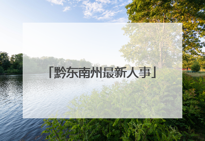 黔东南州最新人事