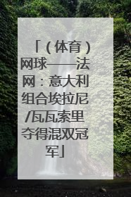 （体育）网球——法网：意大利组合埃拉尼/瓦瓦索里夺得混双冠军