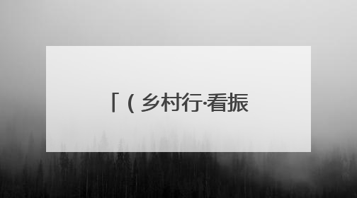 （乡村行·看振兴）浙江天台：共富工坊“双引擎”驱动乡村振兴路
